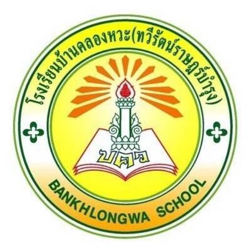 โรงเรียนบ้านคลองหวะ